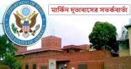 মার্কিন দূতাবাসের সতর্কবার্তা