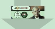 ‘এই সময়ে’ প্রকাশিত মির্জা ফখরুলের সাক্ষাৎকার ‘সম্পূর্ণ মিথ্যা ও মনগড়া’ বলেছে বিএনপি