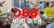 ১৪৪ ধারা জারি চট্টগ্রামের হাটহাজারীতে