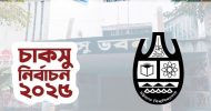 চাকসু নির্বাচন: প্রকাশ হলো প্রাথমিক প্রার্থী তালিকা