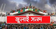 জুলাই সনদ স্বাক্ষর অনুষ্ঠানের তারিখ পরিবর্তন যে কারণে