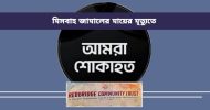 হুসনে আরা বেগমের ইন্তেকালে রেডব্রিজ কমিউনিটি ট্রাষ্টের শোক
