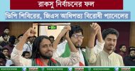 রাকসু ফল: ভিপি-এজিএস পদে শিবির বিজয়ী, জিএস স্বতন্ত্র