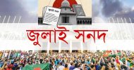 জুলাই সনদ বাস্তবায়ন নিয়ে জটিলতা স্বাক্ষর হওয়া সত্বেও