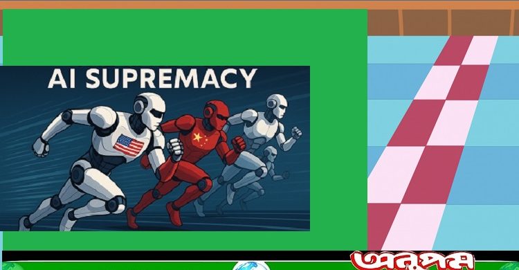 এআই শ্রেষ্ঠত্ব: যুক্তরাষ্ট্র কি চীনের কাছে হেরে যাবে?
