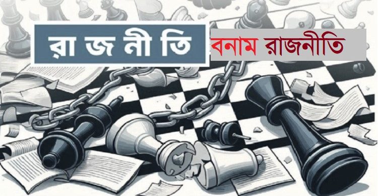 ‘তৃতীয় বলয়’ গঠনে চেষ্টা বিএনপি-জামায়াতের বাইরে