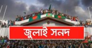 জুলাই সনদের যেসব বিষয় নির্বাহী আদেশে বাস্তবায়ন সম্ভব