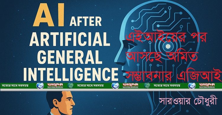 এআইয়ের পর আসছে অমিত সম্ভাবনার এজিআই