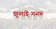 জুলাই সনদ বাস্তবায়ন প্রক্রিয়া অনিশ্চিত