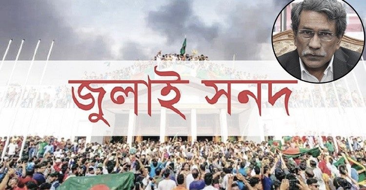 জুলাই সনদ বাস্তবায়ন: গণভোটে একমত রাজনৈতিক দলগুলো