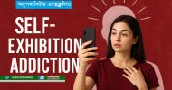 নিজেকে অতিরিক্ত দেখানো ক্ষতিকর কখন? মনোবিজ্ঞানীরা যা বলেন