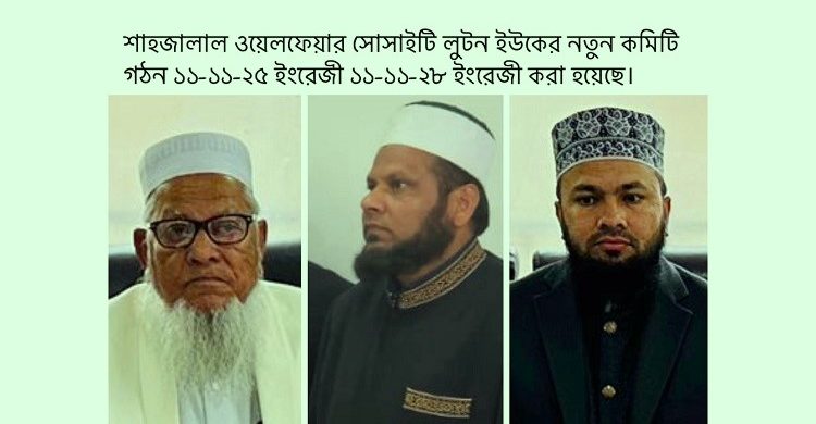 শাহজালাল ওয়েলফেয়ার সোসাইটি লুটন ইউকে–র নতুন কমিটি গঠন