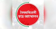 বৈষম্যবিরোধী ছাত্র আন্দোলনের সব কমিটির স্থগিতাদেশ প্রত্যাহার