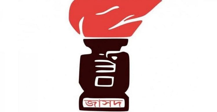 জাসদের ৫৩তম প্রতিষ্ঠা বার্ষিকীতে যুক্তরাজ‍্য জাসদের ভার্চুয়াল আলোচনা সভা অনুষ্ঠিত