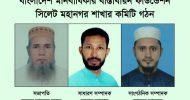 বিএমবিএফ সিলেট মহানগর শাখার কমিটি গঠিত