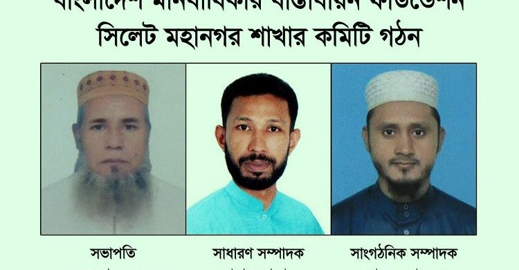 বিএমবিএফ সিলেট মহানগর শাখার কমিটি গঠিত