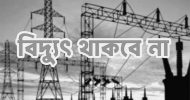 সিলেট: বিদ্যুৎ থাকবে না ৯ ঘণ্টা শনিবার যেসব এলাকায়
