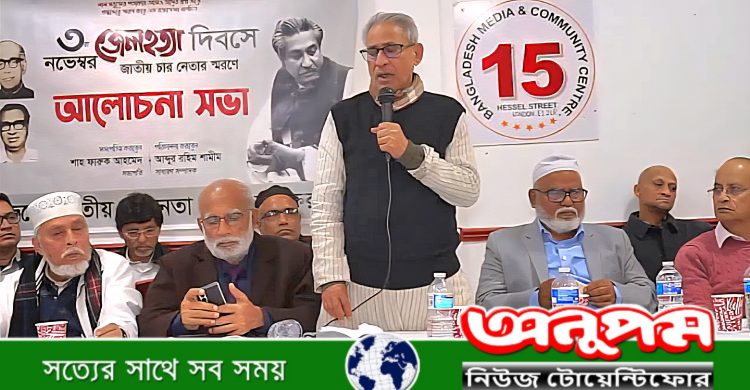 লন্ডনে জেল হত্যা দিবস উপলক্ষে আলোচনা সভা ও দোয়া মাহফিল