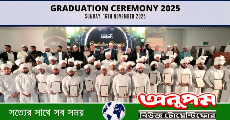 লন্ডনে দারুল হাদীস লাতিফিয়ার গ্রাজুয়েশন সেরেমনি: অর্ধশত আলিম ও হাফিজের পাগড়ি ও সনদ প্রদান