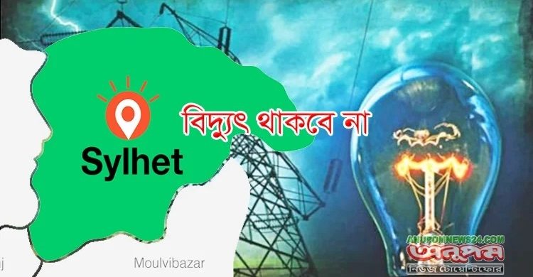 সিলেট: বুধবার অনেক এলাকায় বিদ্যুৎ থাকবে না