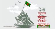 আজ মহান বিজয় দিবস