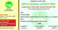 জকিগঞ্জ ওয়েলফেয়ার অ্যাসোসিয়েশন ইউকের এজিএম ও নির্বাচন রোববার