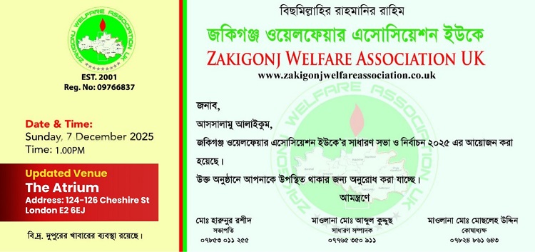 জকিগঞ্জ ওয়েলফেয়ার অ্যাসোসিয়েশন ইউকের এজিএম ও নির্বাচন রোববার