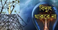 সিলেট: যেসব এলাকায় শনিবার বিদ্যুৎ থাকবে না