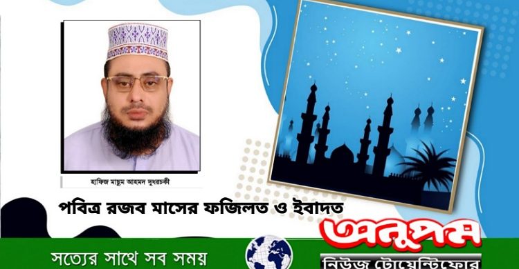 পবিত্র রজব মাসের ফজিলত ও ইবাদত