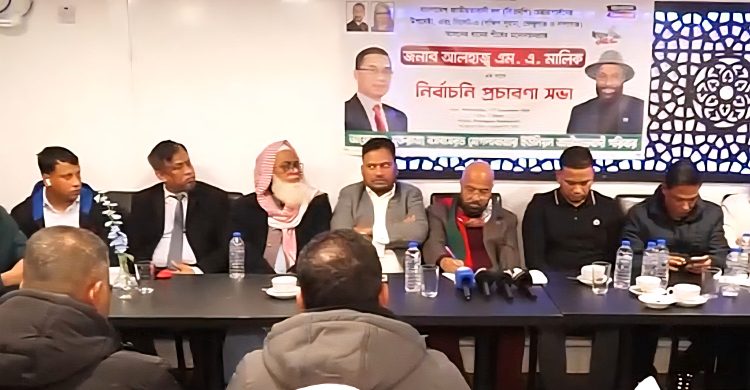 লন্ডনে মোগলাবাজার ইউনিয়ন জাতীয়তাবাদী পরিবারের নির্বাচনী প্রচারণা সভা