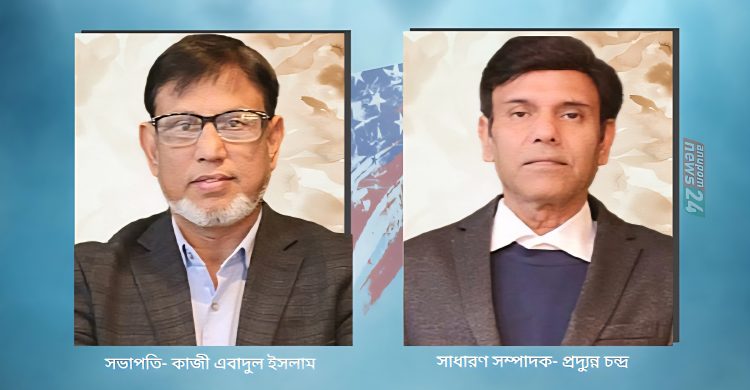 মিশিগানে চবি অ্যালামনাই অ্যাসোসিয়েশনের নতুন কমিটি গঠিত