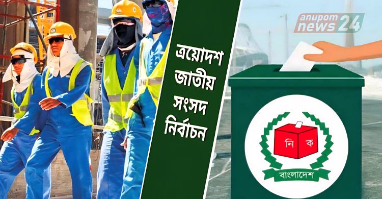 ৬ লাখ ৭২ হাজার ভোটার পোস্টাল ভোটে নিবন্ধিত- শীর্ষে সৌদি আরব