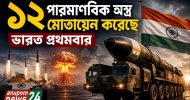 ১২ পারমাণবিক অস্ত্র মোতায়েন করেছে ভারত প্রথমবার