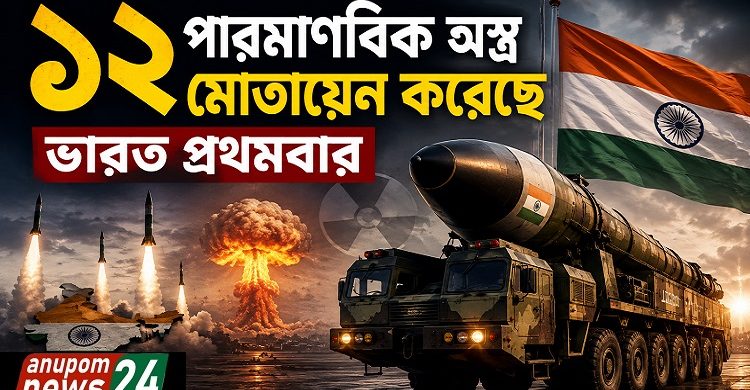 ১২ পারমাণবিক অস্ত্র মোতায়েন করেছে ভারত প্রথমবার