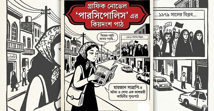 গ্রাফিক নোভেল ‘পারসিপোলিস’ এর কিয়দংশ পাঠ