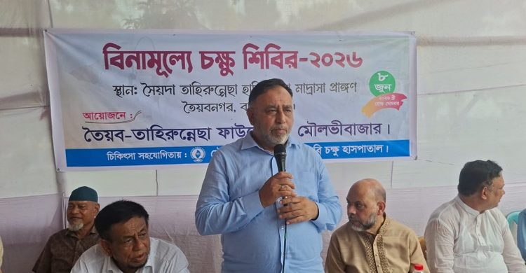 মৌলভীবাজারে তৈয়ব-তাহিরুন্নেছা ফাউন্ডেশনের ফ্রি চক্ষু শিবির অনুষ্ঠিত